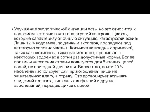 Улучшение экологической ситуации есть, но это относится к водоемам, которые