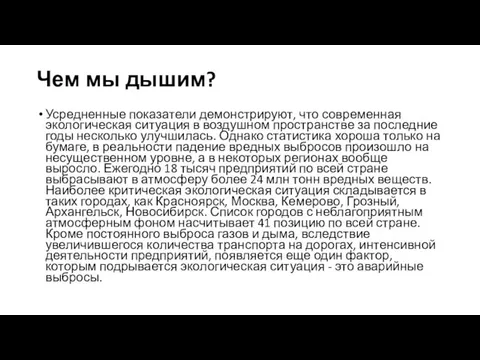 Чем мы дышим? Усредненные показатели демонстрируют, что современная экологическая ситуация