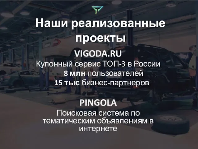 Наши реализованные проекты VIGODA.RU Купонный сервис ТОП-3 в России 8