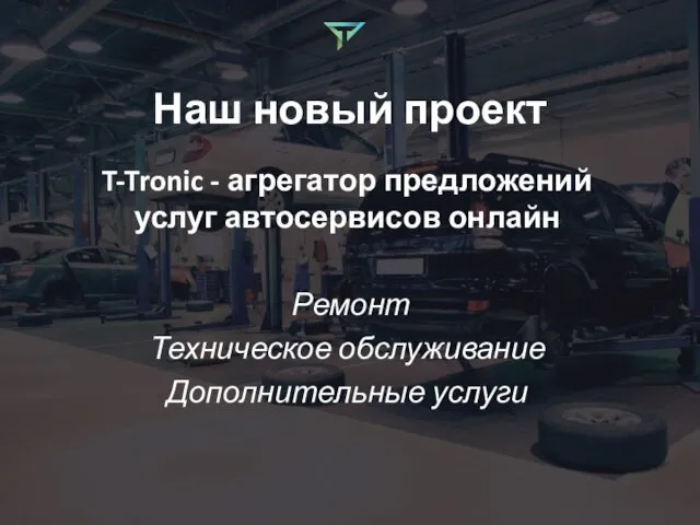 Наш новый проект T-Tronic - агрегатор предложений услуг автосервисов онлайн Ремонт Техническое обслуживание Дополнительные услуги