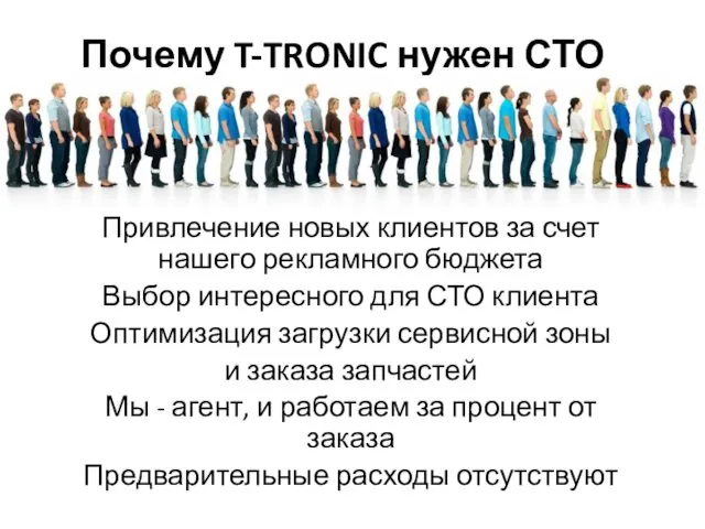 Почему T-TRONIC нужен СТО Привлечение новых клиентов за счет нашего