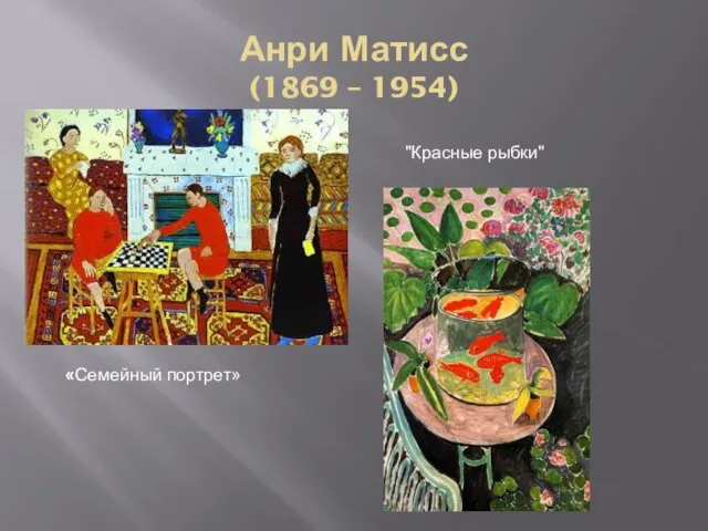 Анри Матисс (1869 – 1954) «Семейный портрет» "Красные рыбки"
