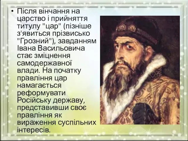 Після вінчання на царство і прийняття титулу "цар" (пізніше з'явиться