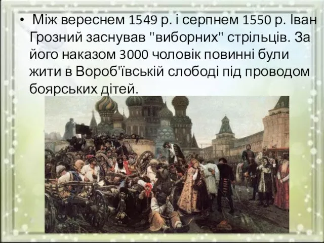 Між вереснем 1549 р. і серпнем 1550 р. Іван Грозний