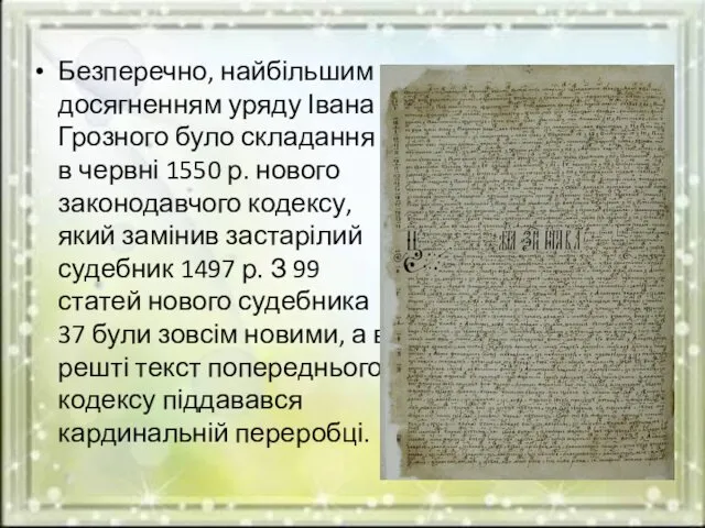 Безперечно, найбільшим досягненням уряду Івана Грозного було складання в червні