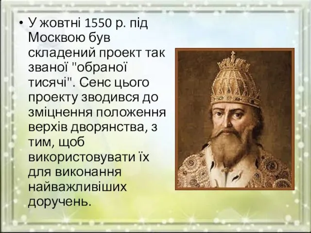 У жовтні 1550 р. під Москвою був складений проект так