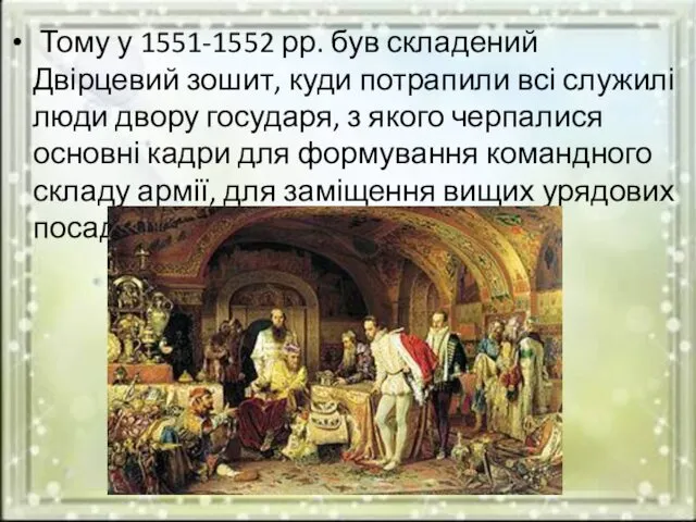 Тому у 1551-1552 рр. був складений Двірцевий зошит, куди потрапили