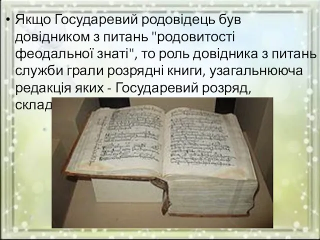 Якщо Государевий родовідець був довідником з питань "родовитості феодальної знаті",