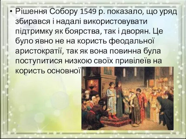 Рішення Собору 1549 р. показало, що уряд збирався і надалі