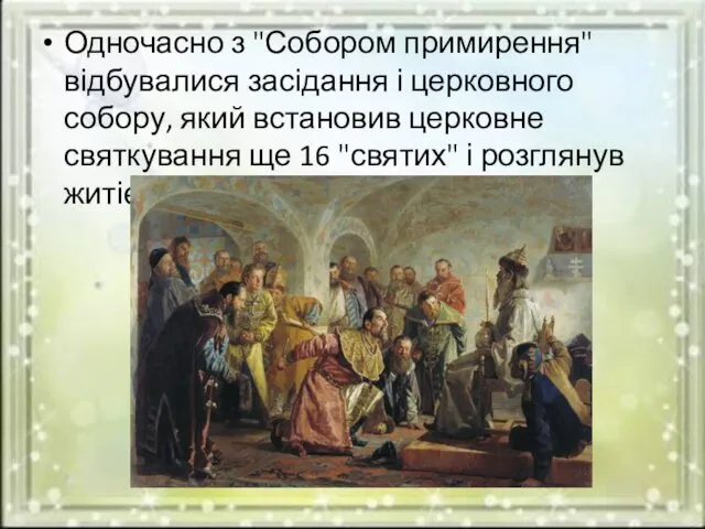 Одночасно з "Собором примирення" відбувалися засідання і церковного собору, який