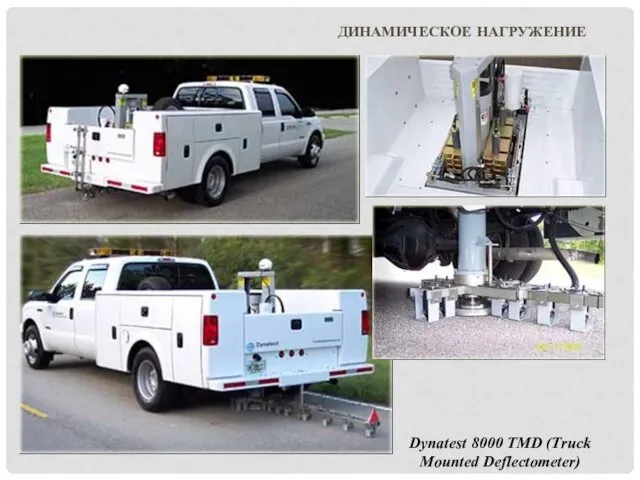 Dynatest 8000 TMD (Truck Mounted Deflectometer) динамическое нагружение
