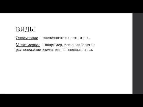 ВИДЫ Одномерное – последовательности и т.д. Многомерное – например, решение задач на расположение