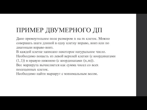 ПРИМЕР ДВУМЕРНОГО ДП Дано прямоугольное поле размером n на m клеток. Можно совершать