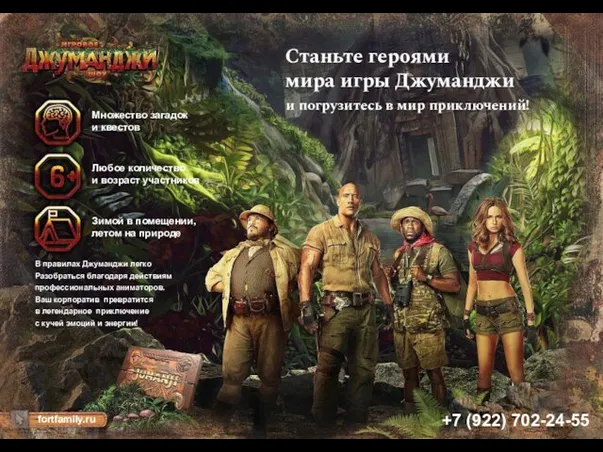 +7 (922) 702-24-55 fortfamily.ru Станьте героями мира игры Джуманджи и