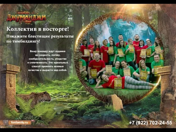 +7 (922) 702-24-55 fortfamily.ru Коллектив в восторге! Покажите блестящие результаты