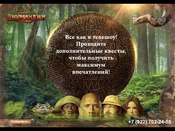 +7 (922) 702-24-55 fortfamily.ru Все как в телешоу! Проходите дополнительные квесты, чтобы получить максимум впечатлений!