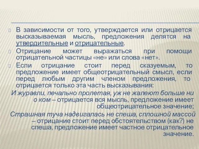 В зависимости от того, утверждается или отрицается высказываемая мысль, предложения