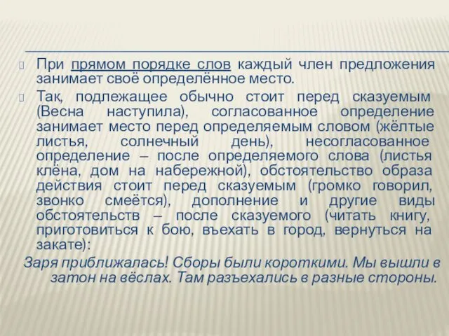 При прямом порядке слов каждый член предложения занимает своё определённое