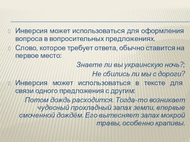 Инверсия может использоваться для оформления вопроса в вопросительных предложениях. Слово,