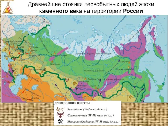 Древнейшие стоянки первобытных людей эпохи каменного века на территории России