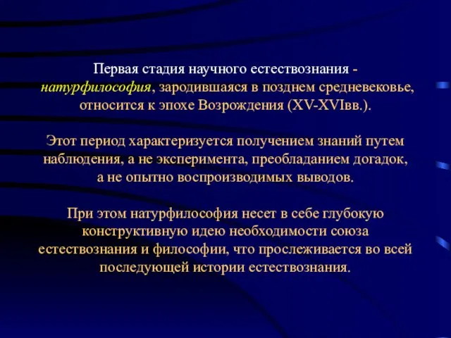 Первая стадия научного естествознания - натурфилософия, зародившаяся в позднем средневековье,