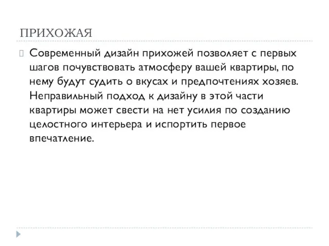 ПРИХОЖАЯ Современный дизайн прихожей позволяет с первых шагов почувствовать атмосферу