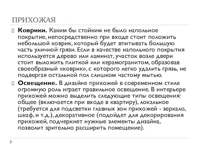 ПРИХОЖАЯ Коврики. Каким бы стойким не было напольное покрытие, непосредственно при входе стоит