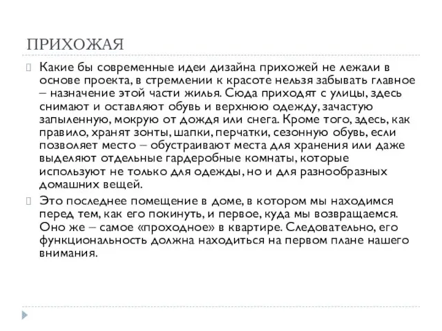 ПРИХОЖАЯ Какие бы современные идеи дизайна прихожей не лежали в основе проекта, в