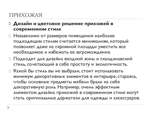 ПРИХОЖАЯ Дизайн и цветовое решение прихожей в современном стиле Независимо от размеров помещения