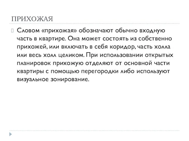 ПРИХОЖАЯ Словом «прихожая» обозначают обычно входную часть в квартире. Она