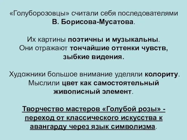 «Голуборозовцы» считали себя последователями В. Борисова-Мусатова. Их картины поэтичны и