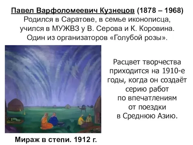 Павел Варфоломеевич Кузнецов (1878 – 1968) Родился в Саратове, в