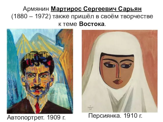 Армянин Мартирос Сергеевич Сарьян (1880 – 1972) также пришёл в