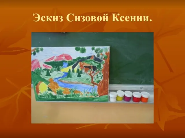 Эскиз Сизовой Ксении.