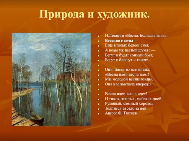 Природа и художник. И.Левитан «Весна. Большая вода». Весенние воды Еще в полях белеет