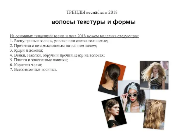 ТРЕНДЫ весна/лето 2018 Из основных тенденций весны и лета 2018