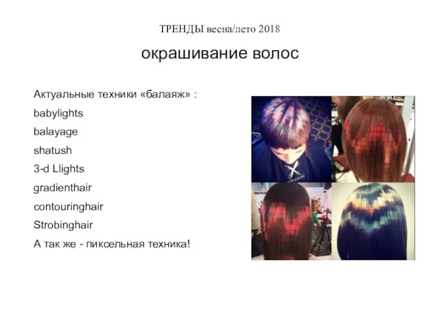 ТРЕНДЫ весна/лето 2018 окрашивание волос Актуальные техники «балаяж» : babylights balayage shatush 3-d