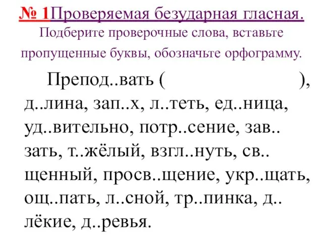 № 1Проверяемая безударная гласная. Подберите проверочные слова, вставьте пропущенные буквы,