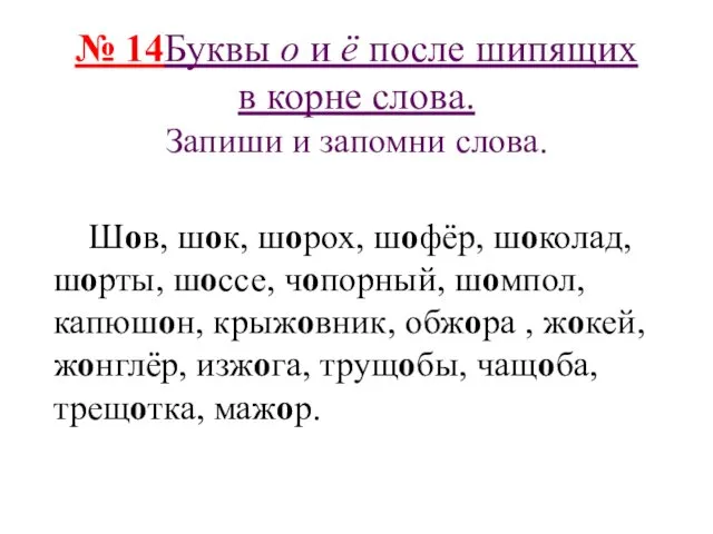 № 14Буквы о и ё после шипящих в корне слова.