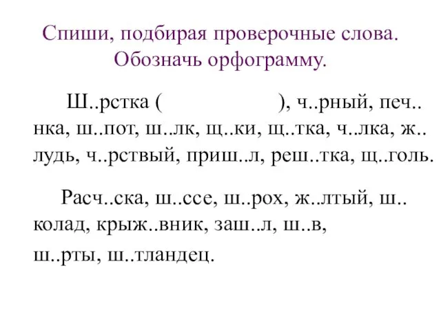 Спиши, подбирая проверочные слова. Обозначь орфограмму. Ш..рстка ( ), ч..рный,