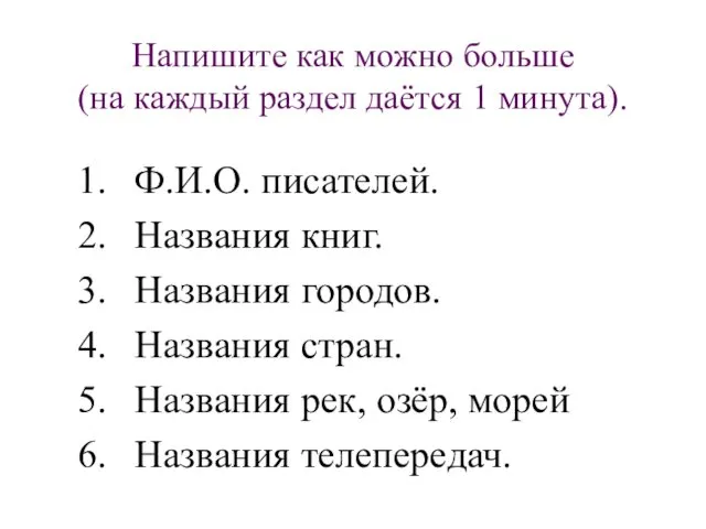 Напишите как можно больше (на каждый раздел даётся 1 минута).