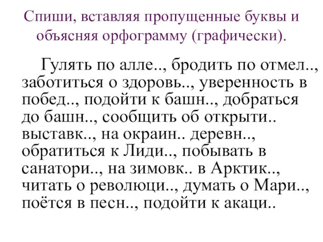 Спиши, вставляя пропущенные буквы и объясняя орфограмму (графически). Гулять по