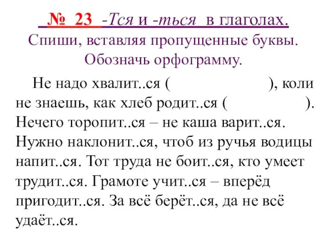 № 23 -Тся и -ться в глаголах. Спиши, вставляя пропущенные