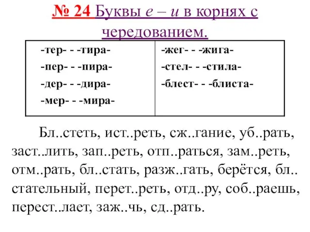 № 24 Буквы е – и в корнях с чередованием.