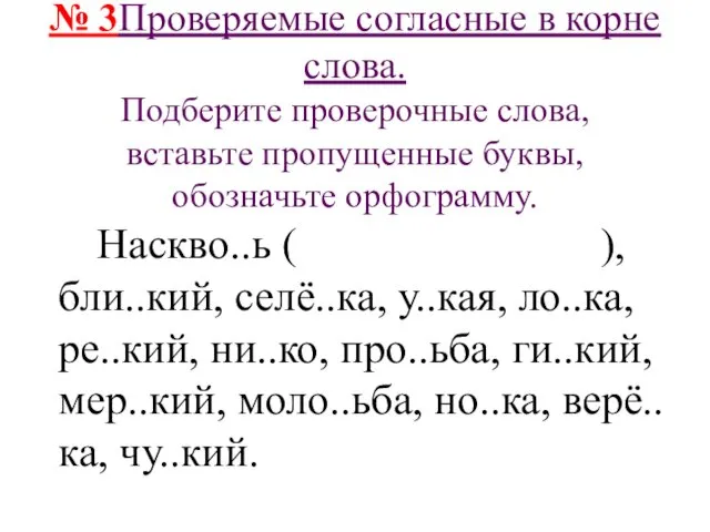 № 3Проверяемые согласные в корне слова. Подберите проверочные слова, вставьте