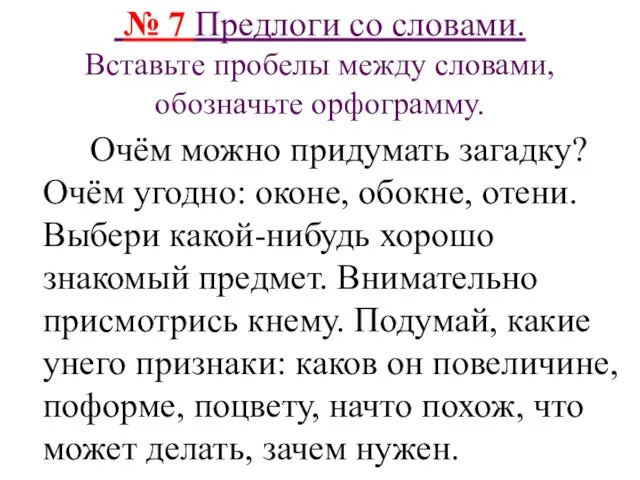 № 7 Предлоги со словами. Вставьте пробелы между словами, обозначьте