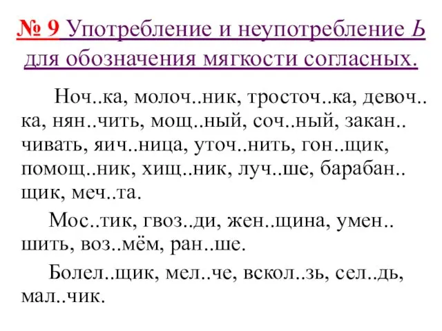 № 9 Употребление и неупотребление Ь для обозначения мягкости согласных.