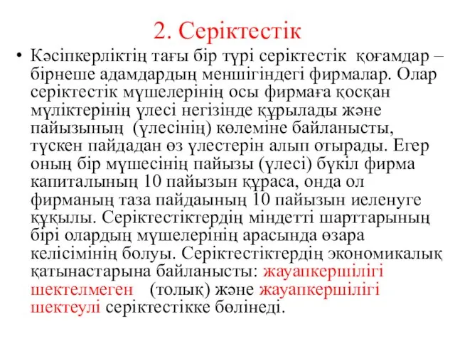 2. Серіктестік Кәсіпкерліктің тағы бір түрі серіктестік қоғамдар – бірнеше адамдардың меншігіндегі фирмалар.