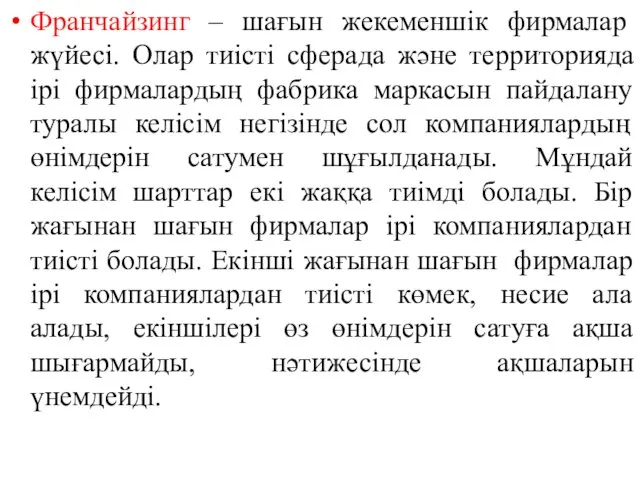 Франчайзинг – шағын жекеменшік фирмалар жүйесі. Олар тиісті сферада және