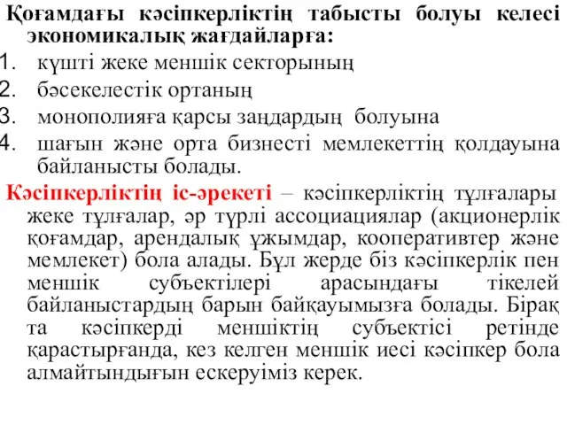 Қоғамдағы кәсіпкерліктің табысты болуы келесі экономикалық жағдайларға: күшті жеке меншік